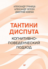 Тактики диспута