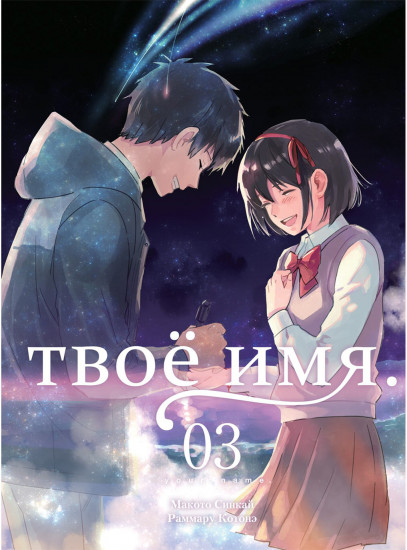 Твоё имя. Том 3