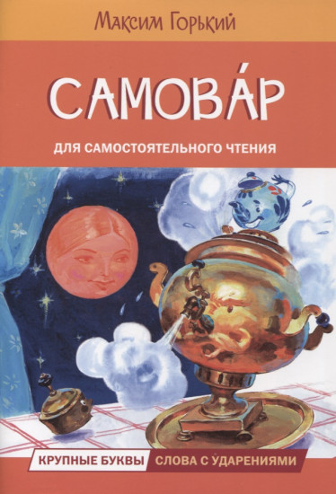 Самовар. Сказка