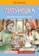 Липунюшка. Рассказы и сказки
