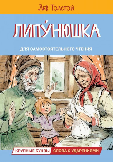 Липунюшка. Рассказы и сказки