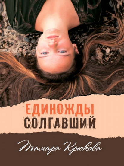 Единожды солгавший