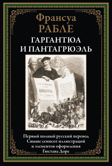 Гаргантюа и Пантагрюэль