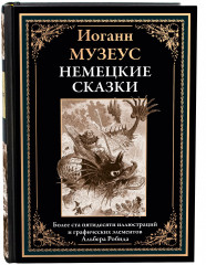 Немецкие сказки