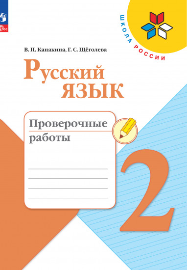 Русский язык. Проверочные работы. 2 класс