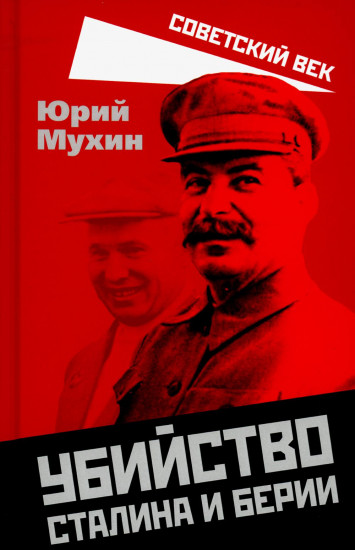 Убийство Сталина и Берии