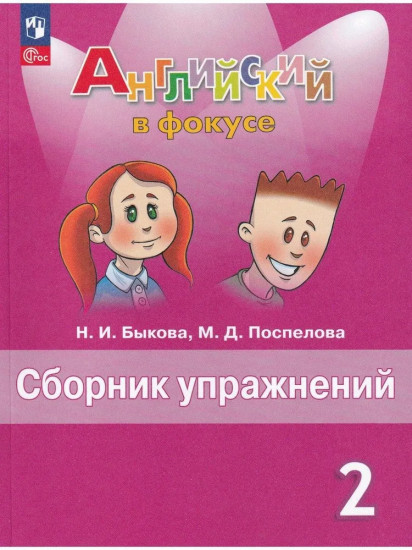 Английский язык. 2 класс. Сборник упражнений