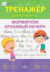 Тренажёр дошкольника. Формируем почерк