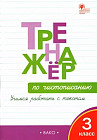 Тренажёр по чистописанию. 3 класс. Учимся работать с текстом