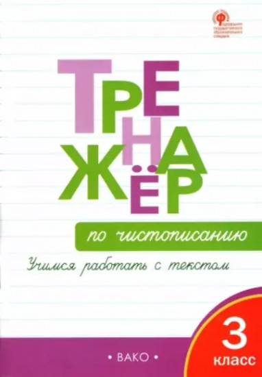 Тренажёр по чистописанию. 3 класс. Учимся работать с текстом