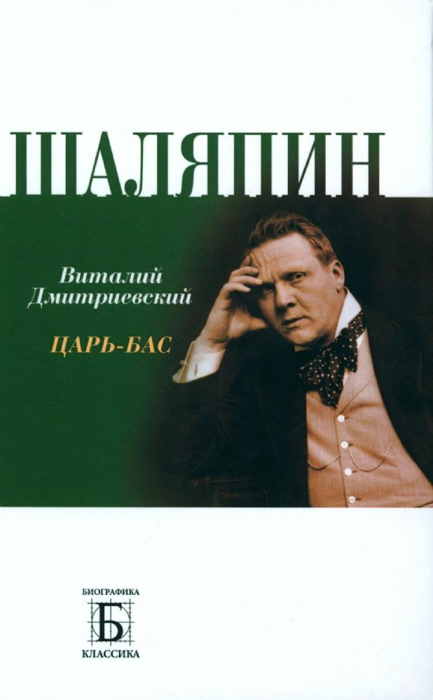 Шаляпин. Царь-бас | Биографика: Классика