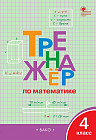Тренажёр по математике. 4 класс