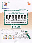 Прописи к «Азбуке для дошкольников». Тетрадь для подготовки к школе детей 5-7 лет