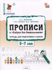 Прописи к «Азбуке для дошкольников»