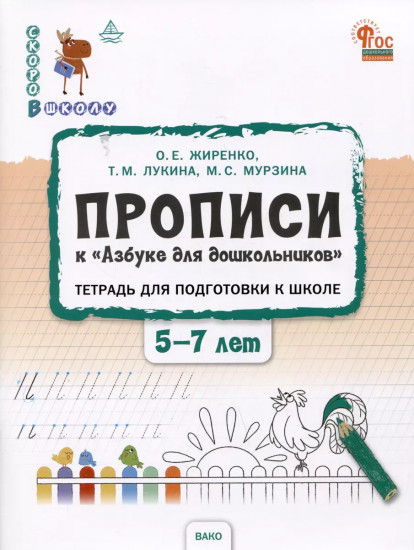 Прописи к «Азбуке для дошкольников». Тетрадь для подготовки к школе детей 5-7 лет