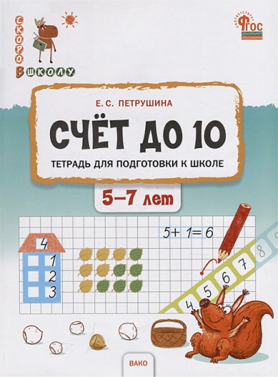 Счёт до 10. Тетрадь для подготовки к школе