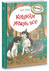 Кошкам можно всё