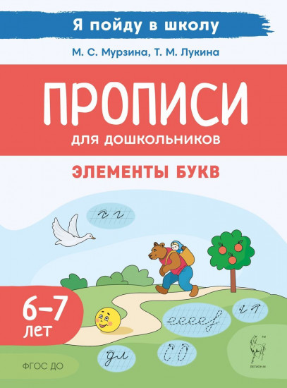 Прописи для дошкольников. Элементы букв. По мотивам русских народных сказок