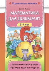 Математика для дошколят. 3-7 лет