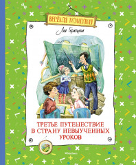 Третье путешествие в Страну