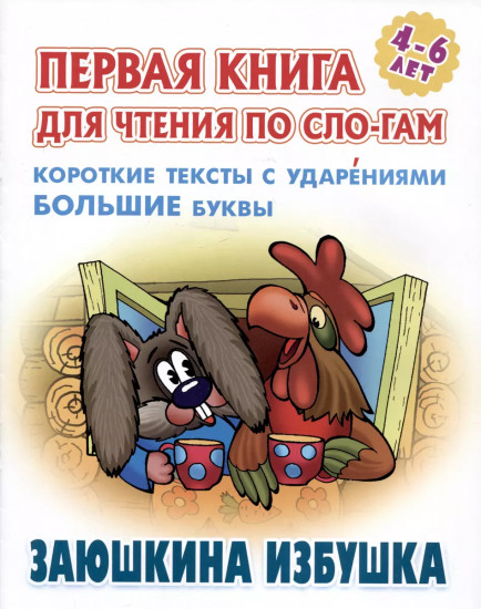 Заюшкина избушка