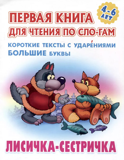 Лисичка-сестричка