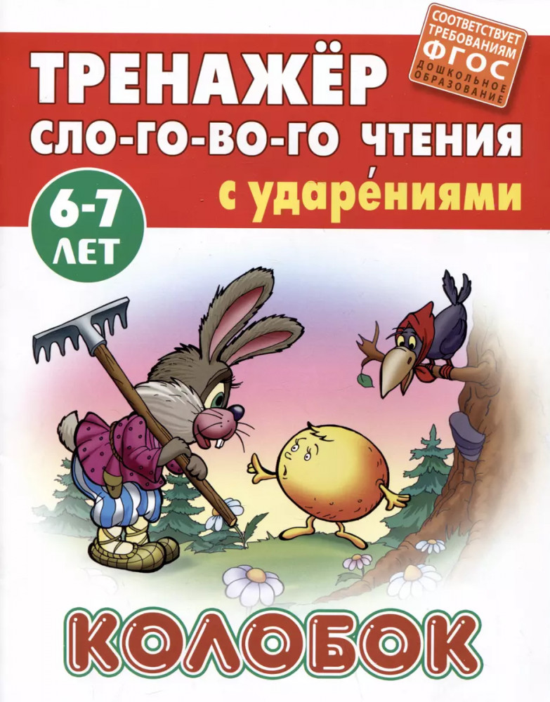 Колобок | Трёнажер слогового чтения
