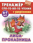 Лиса-проказница. ФГОС ДО