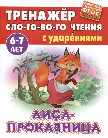 Лиса-проказница. ФГОС ДО