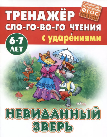 Невиданный зверь