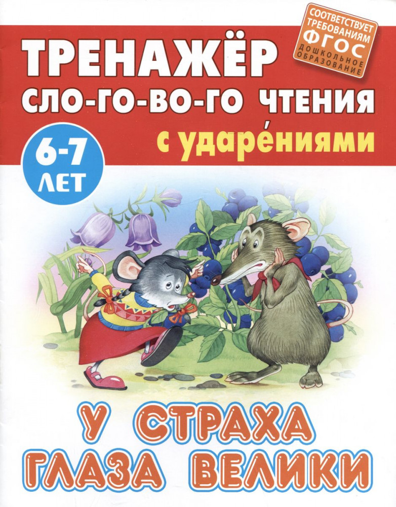 У страха глаза велики | Трёнажер слогового чтения