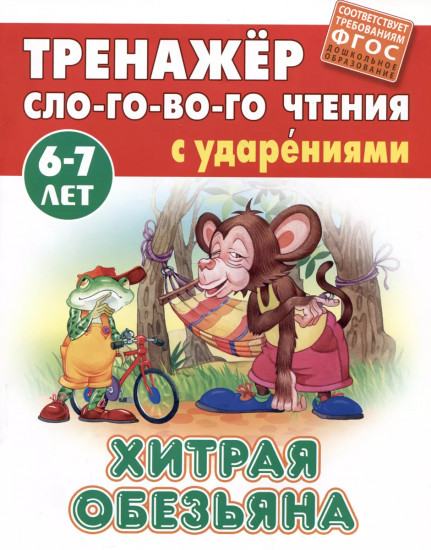 Хитрая обезьяна