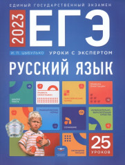 ЕГЭ 2023 Русский язык