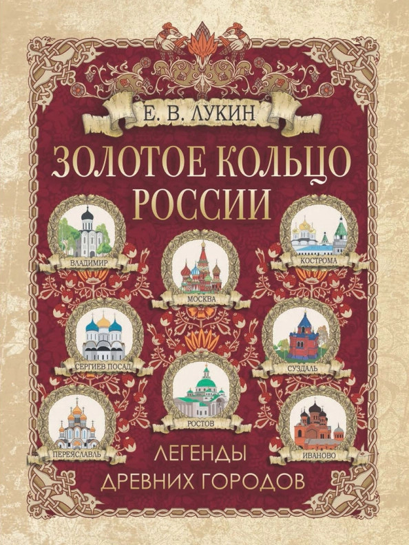 Золотое кольцо России. Легенды древних городов | Коллекция