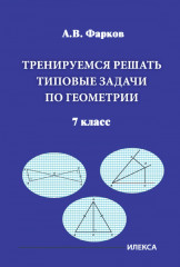 Тренируемся решать типовые задачи по геометрии