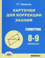 Геометрия. 8-9 классы