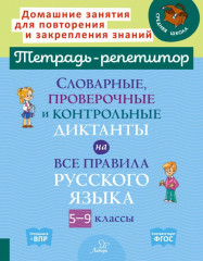 Словарные, проверочные и контрольные диктанты