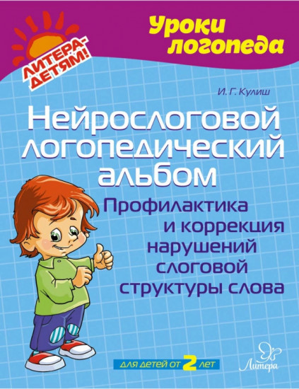 Нейрослоговой логопедический альбом