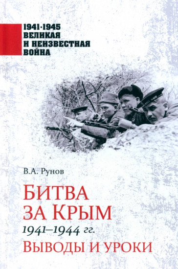 Битва за Крым 1941-1944 гг