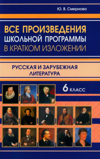 Все произведения школьной программы в кратком изложении. 6 класс. Русская и зарубежная литература