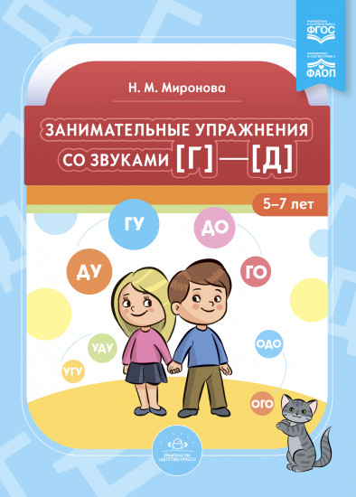 Занимательные упражнения со звуками [г]—[д]