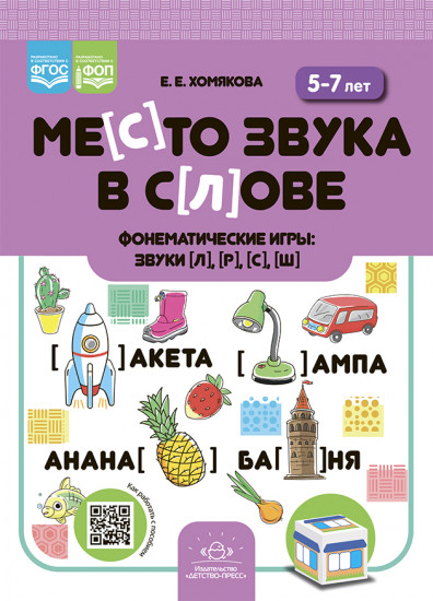 Место звука в слове