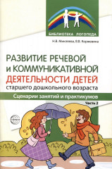 Развитие речевой и коммуникативной деятельности детей