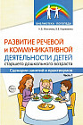 Развитие речевой и коммуникативной деятельности детей старшего дошкольного возраста. Часть 1. Сценарий занятий и практикумов