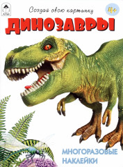Динозавры