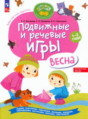 Подвижные и речевые игры. Весна