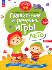 Подвижные и речевые игры. Лето
