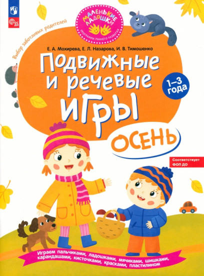 Подвижные и речевые игры. Осень