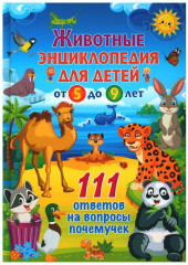 Животные. Энциклопедия для детей