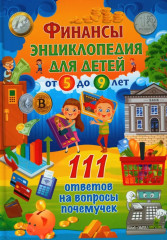 Финансы. Энциклопедия для детей